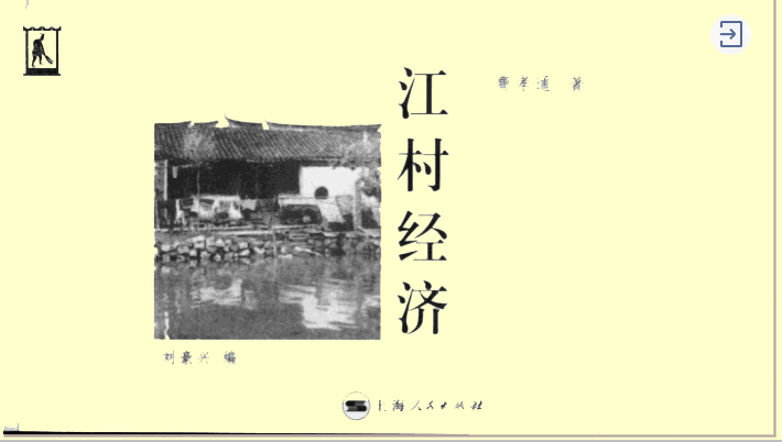 实践模板主讲费孝通博士以江村经济为例