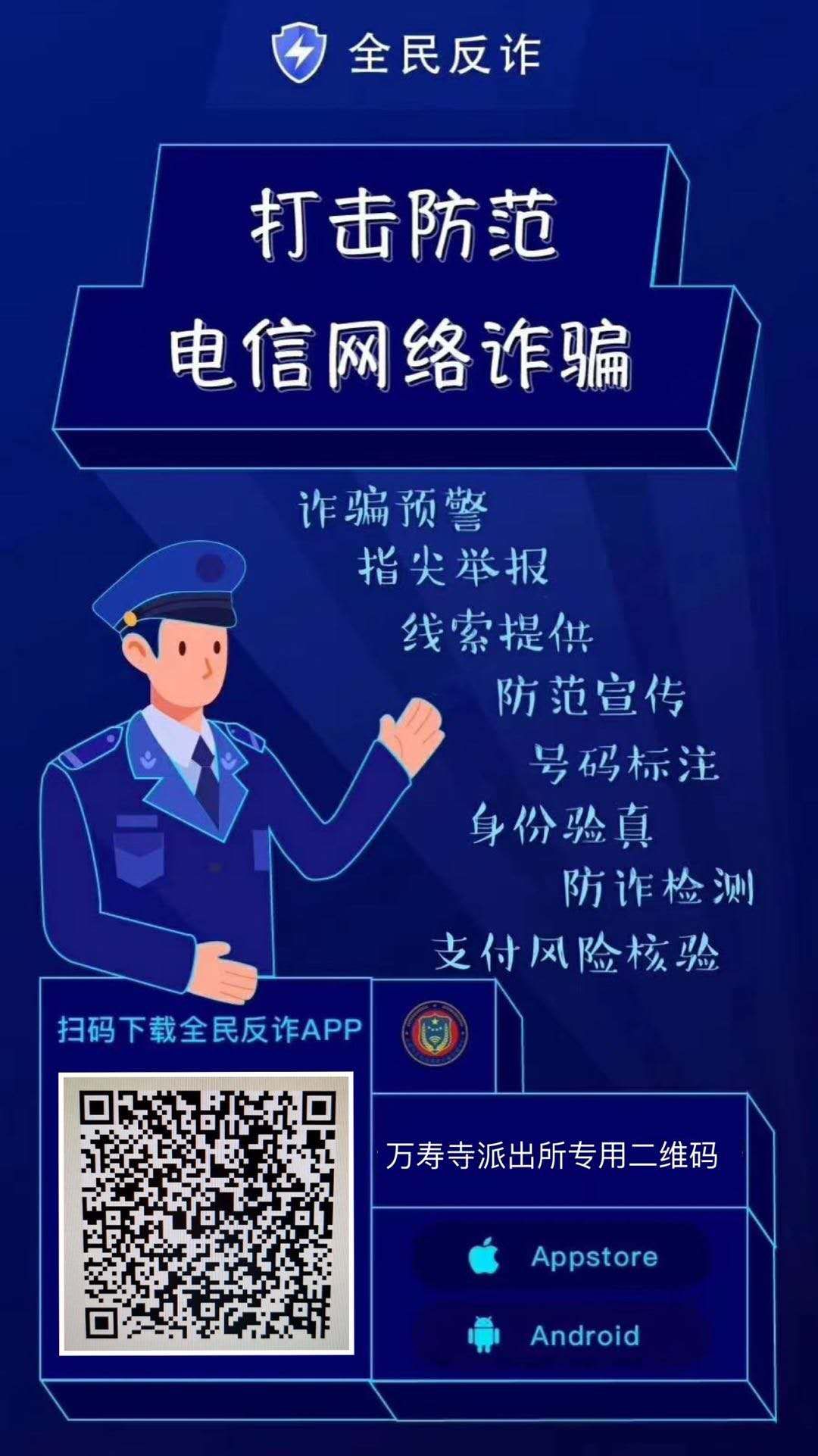 关于下载安装北京市公安局全民反诈app的通知
